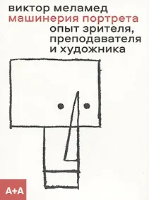 Купить Машинерия портрета. Из практики зрителя, художника и преподавателя — Фото №1