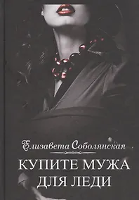 Купить Купите мужа для леди — Фото №1