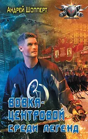 Купить Вовка-центровой. Среди легенд — Фото №1