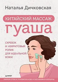 Купить Китайский массаж гуаша: скребок и нефритовый ролик для идеальной кожи — Фото №1