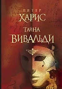 Купить Тайна Вивальди — Фото №1