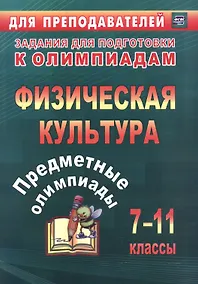Купить Предметные олимпиады. 7-11 классы. Физическая культура. (ФГОС) — Фото №1