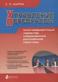 Купить Управление персоналом: Многовариантный характер современной российской практики — Фото №1