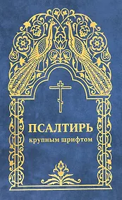 Купить Псалтирь — Фото №1