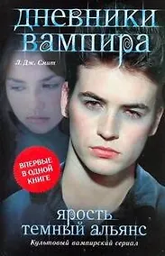 Купить Дневники вампира. Ярость. Темный альянс — Фото №1