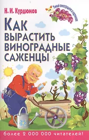 Купить Как вырастить виноградные саженцы — Фото №1