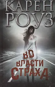 Купить Во власти страха : роман — Фото №1