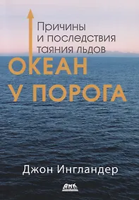 Купить Океан у порога. Причины и последствия таяния льдов — Фото №1
