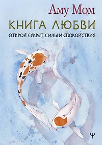 Купить Книга Любви. Открой секрет Силы и Спокойствия — Фото №1