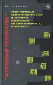 Купить Атомные генералы: уполномоченные Совета министров СССР и их участие в реализации атомного проекта в СССР в 1946–1953 гг. — Фото №1