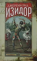 Купить Изидор — Фото №1