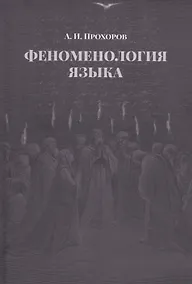 Купить Феноменология языка — Фото №1