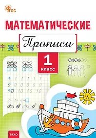 Купить Математические прописи. 1 класс. ФГОС Новый — Фото №1