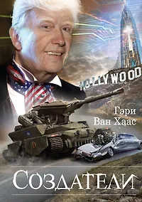 Купить Создатели — Фото №1