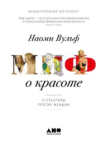 Купить Миф о красоте: Стереотипы против женщин — Фото №1