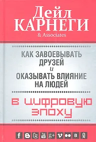 Купить Как завоевывать друзей и оказывать влияние на людей в цифровую эпоху — Фото №1