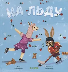 Купить Пижамные истории. На льду — Фото №1