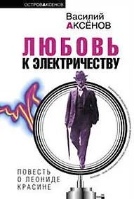 Купить Любовь к электричеству. Повесть о Леониде Красине — Фото №1