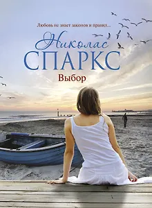 Купить Выбор : [роман] — Фото №1