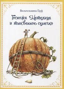 Купить Госпожа Метелица и тыквенное семечко — Фото №1