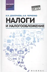 Купить Налоги и налогообложение: учеб.пособие — Фото №1