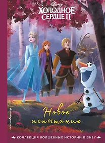 Купить Холодное сердце II. Новое испытание. Книга для чтения с цветными картинками — Фото №1