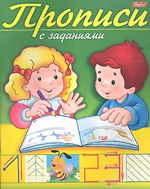 Купить Прописи с заданиями. Цифры — Фото №1