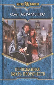 Купить Первозданная. Вихрь пророчеств: Фантастический роман — Фото №1