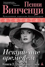 Купить Искушение временем. Книга 2. Наперекор судьбе — Фото №1