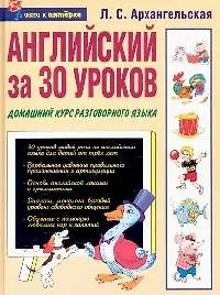 Купить Английский за 30 уроков: Домашний курс разговорного языка — Фото №1