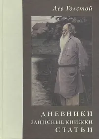 Купить Лев Толстой. Дневники. Записные книжки. Статьи. 1908 г. — Фото №1