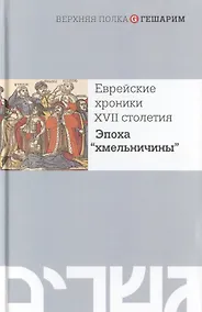 Купить Еврейские хроники XVII столетия. Эпоха "хмельничины" — Фото №1
