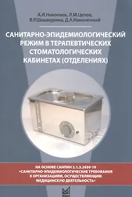 Купить Санитарно-эпидемиологический режим в терапевтических стоматологических кабинетах (отделениях). 7-е изд., перераб. и доп. — Фото №1