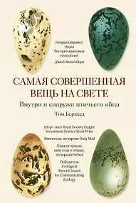 Купить Самая совершенная вещь на свете: Внутри и снаружи птичьего яйца — Фото №1