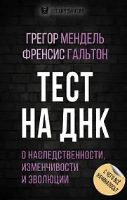 Купить Тест на ДНК. С чего все начиналось? О наследственности, изменчивости и эволюции — Фото №1