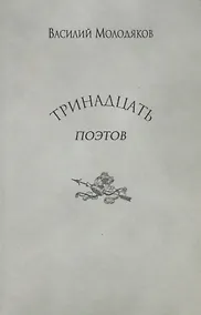 Купить Тринадцать поэтов Портреты и публикации (Молодяков) — Фото №1