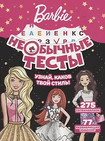 Купить Необычные тесты № НТ 1801 ("Барби") — Фото №1