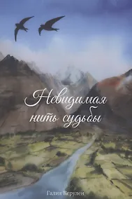 Купить Невидимая нить судьбы — Фото №1