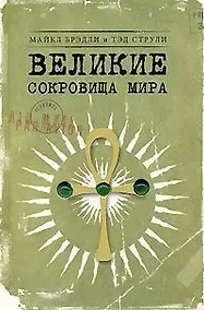 Купить Великие сокровища мира — Фото №1