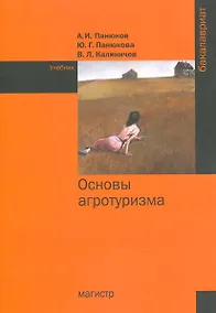 Купить Основы агротуризма — Фото №1