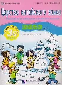 Купить Chinese Paradise (Russian Edition) 3B / Царство китайского языка (русское издание) 3B - Workbook — Фото №1