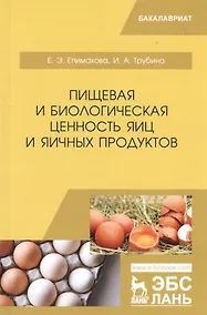 Купить Пищевая и биологическая ценность яиц и яичных продуктов. Учебное пособие — Фото №1