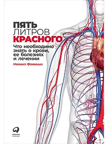 Купить Пять литров красного: Что необходимо знать о крови, ее болезнях и лечении — Фото №1