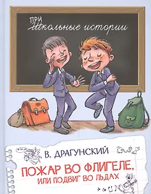 Купить Пожар во флигеле, или Подвиг во льдах — Фото №1