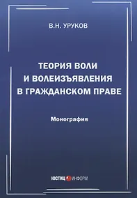 Купить Теория воли и волеизъявления в гражданском праве. Монография — Фото №1
