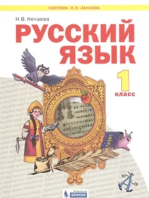 Купить Русский язык. 1 класс. Учебник для общеобразовательных организаций (Система Л.В. Занкова) — Фото №1