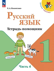 Купить Русский язык. 1 класс. Тетрадь помощник. Учебное пособие. В четырёх частях. Часть 4. ФГОС 2021 — Фото №1