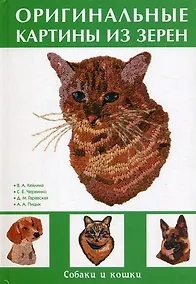 Купить Оригинальные картины из зерен. Собаки и кошки — Фото №1