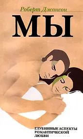 Купить МЫ: Глубинные аспекты романтической любви — Фото №1