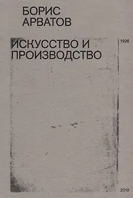 Купить Искусство и производство (м) Арватов — Фото №1
